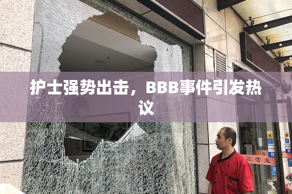 护士强势出击，BBB事件引发热议