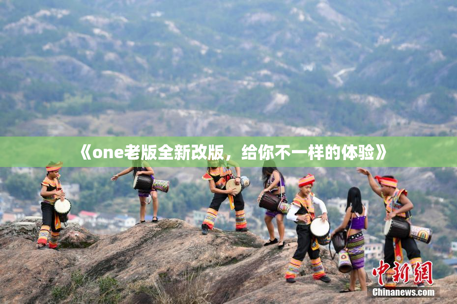 《one老版全新改版，给你不一样的体验》