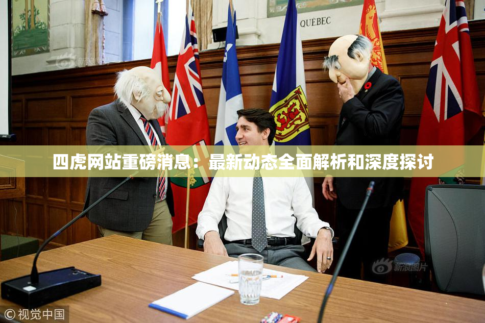 四虎网站重磅消息：最新动态全面解析和深度探讨