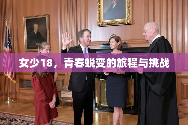 女少18，青春蜕变的旅程与挑战
