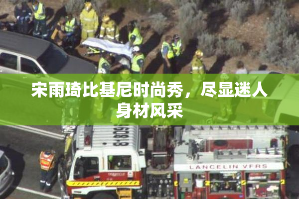 宋雨琦比基尼时尚秀，尽显迷人身材风采