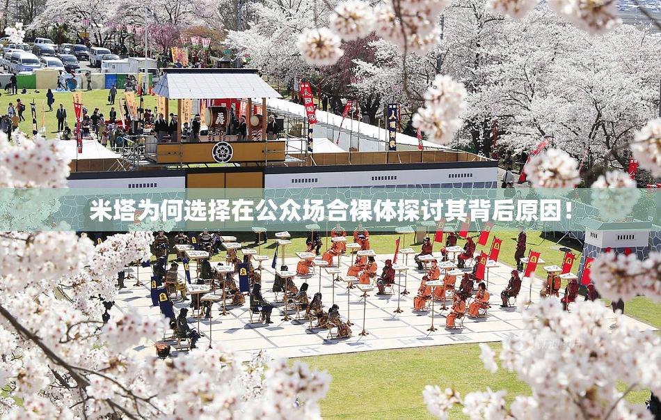 米塔为何选择在公众场合裸体探讨其背后原因！