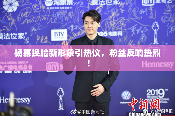 杨幂换脸新形象引热议，粉丝反响热烈！