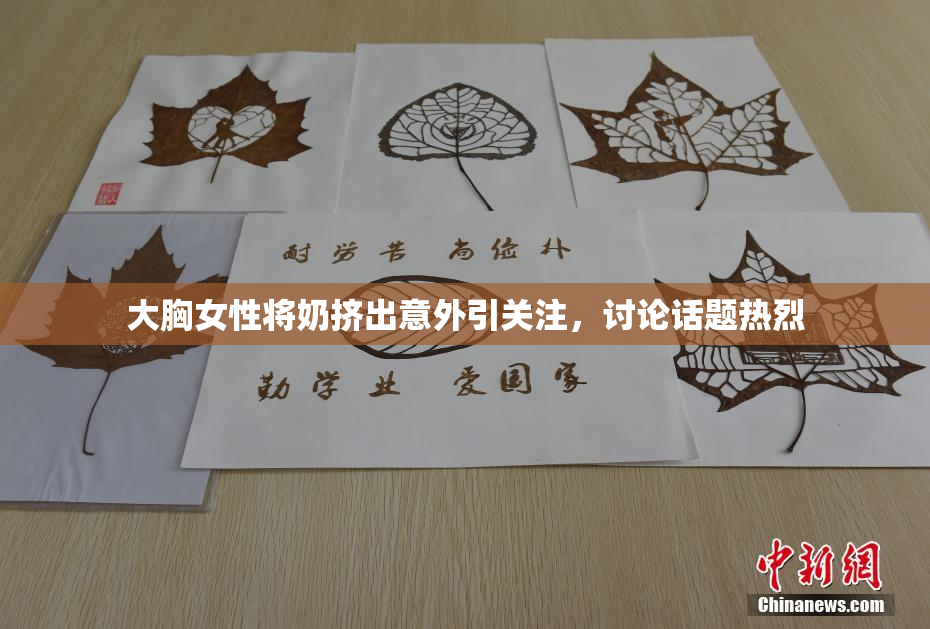 大胸女性将奶挤出意外引关注，讨论话题热烈