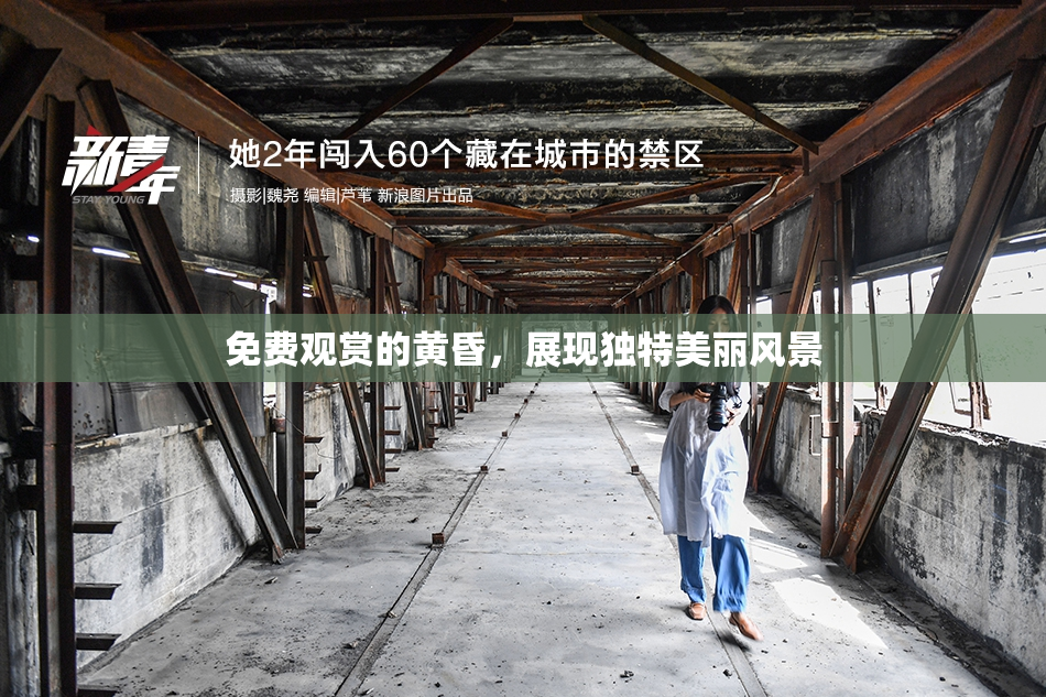 免费观赏的黄昏，展现独特美丽风景