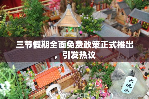 三节假期全面免费政策正式推出，引发热议