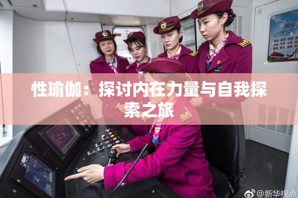 性瑜伽：探讨内在力量与自我探索之旅