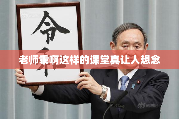 老师乖啊这样的课堂真让人想念