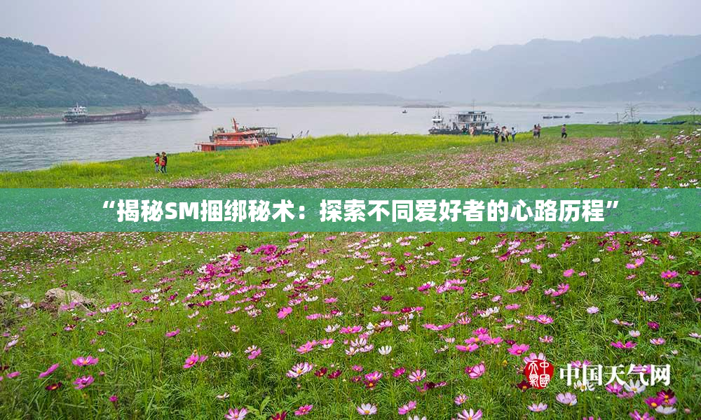 “揭秘SM捆绑秘术：探索不同爱好者的心路历程”
