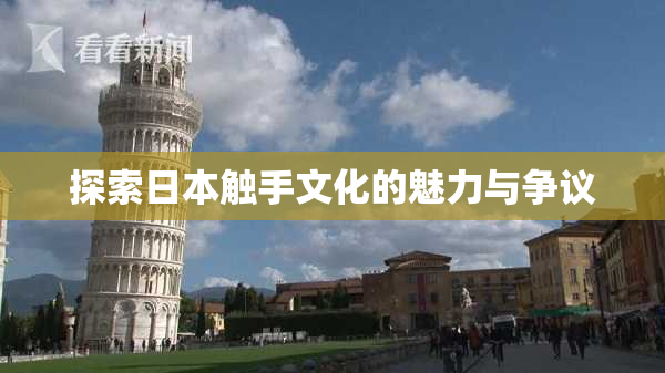 探索日本触手文化的魅力与争议