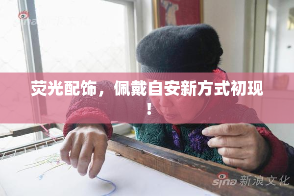 荧光配饰，佩戴自安新方式初现！