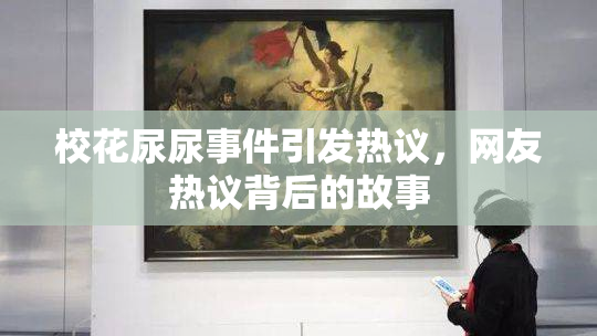 校花尿尿事件引发热议，网友热议背后的故事