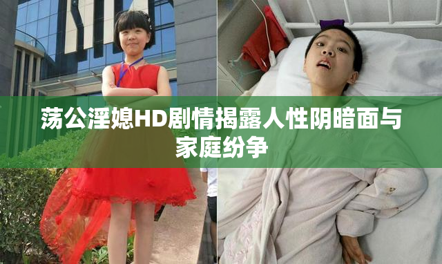 荡公淫媳HD剧情揭露人性阴暗面与家庭纷争