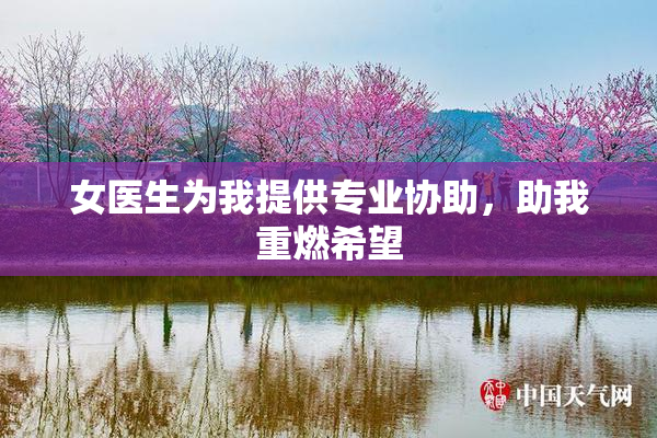 女医生为我提供专业协助，助我重燃希望