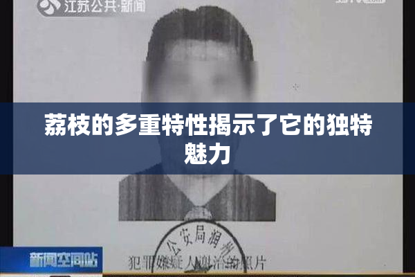 荔枝的多重特性揭示了它的独特魅力