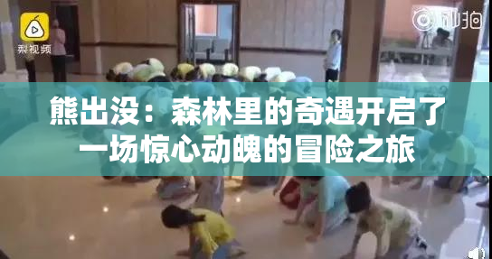 熊出没：森林里的奇遇开启了一场惊心动魄的冒险之旅