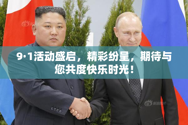 9·1活动盛启，精彩纷呈，期待与您共度快乐时光！