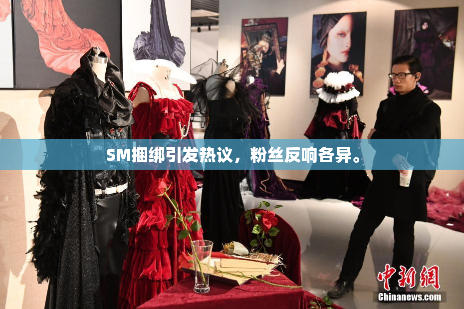 SM捆绑引发热议，粉丝反响各异。