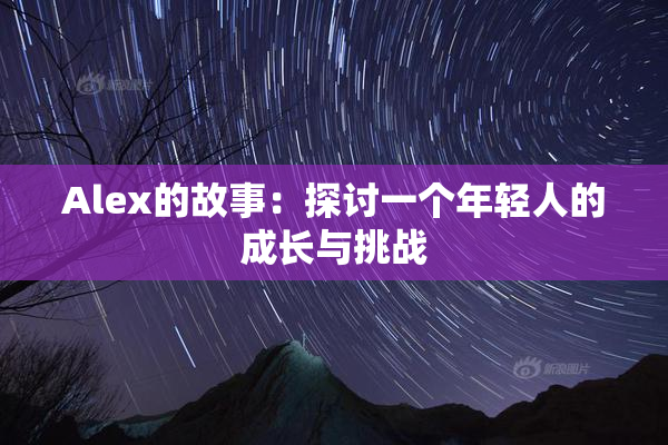 Alex的故事：探讨一个年轻人的成长与挑战