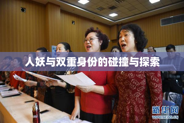 人妖与双重身份的碰撞与探索