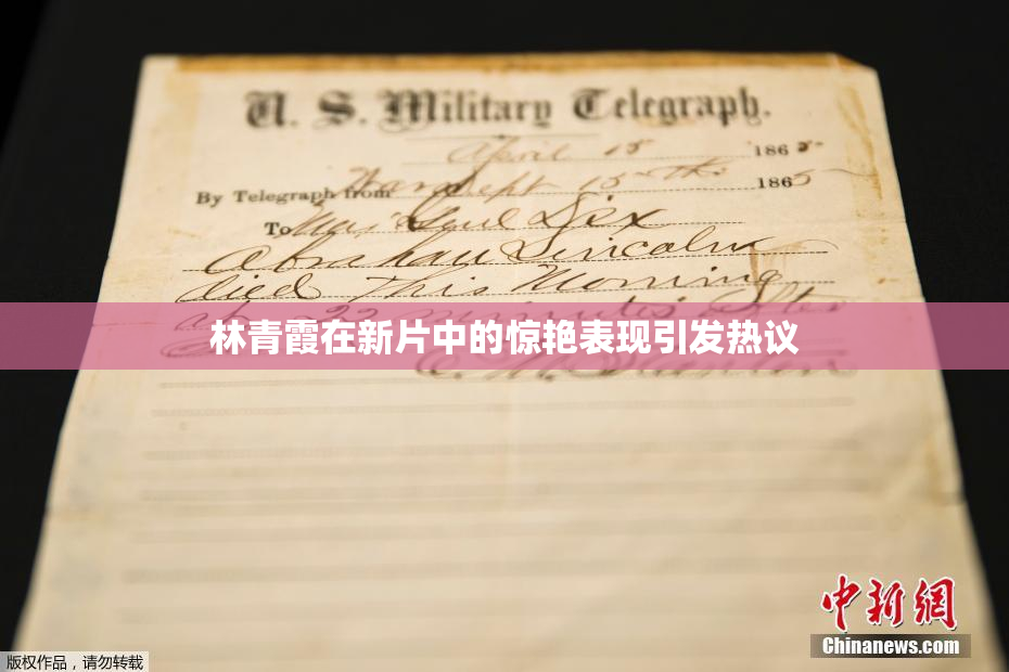 林青霞在新片中的惊艳表现引发热议