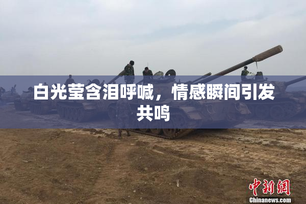 白光莹含泪呼喊，情感瞬间引发共鸣