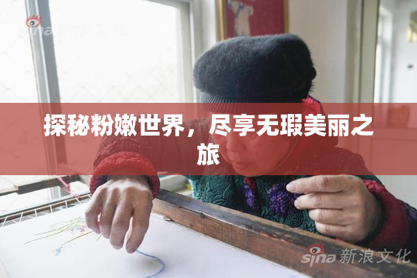 探秘粉嫩世界，尽享无瑕美丽之旅