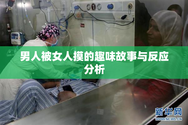 男人被女人摸的趣味故事与反应分析