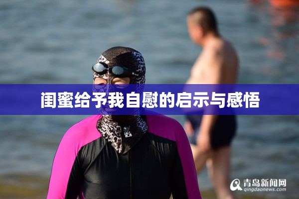 闺蜜给予我自慰的启示与感悟