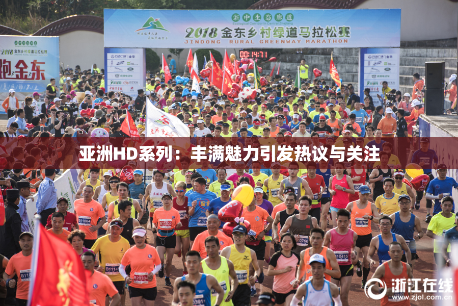 亚洲HD系列：丰满魅力引发热议与关注