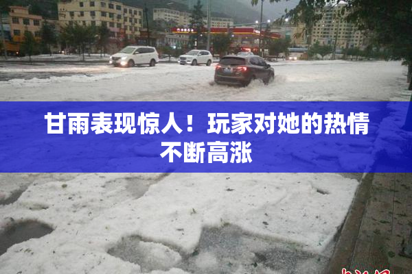 甘雨表现惊人！玩家对她的热情不断高涨