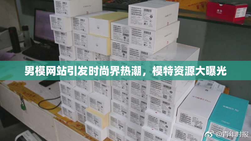 男模网站引发时尚界热潮，模特资源大曝光