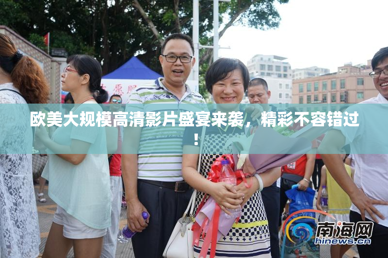 欧美大规模高清影片盛宴来袭，精彩不容错过！
