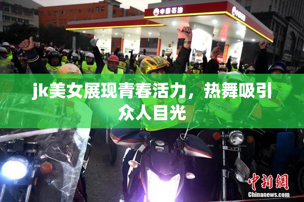 jk美女展现青春活力，热舞吸引众人目光