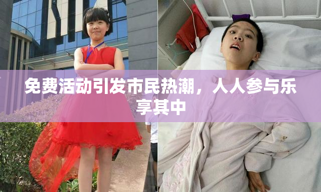 免费活动引发市民热潮，人人参与乐享其中