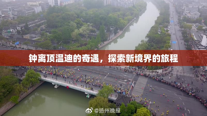 钟离顶温迪的奇遇，探索新境界的旅程