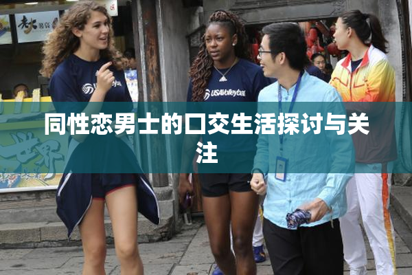 同性恋男士的囗交生活探讨与关注