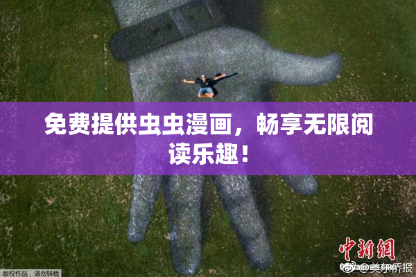 免费提供虫虫漫画，畅享无限阅读乐趣！