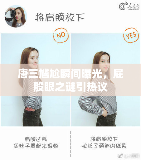 唐三尴尬瞬间曝光，屁股眼之谜引热议