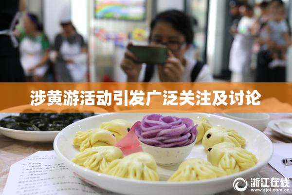涉黄游活动引发广泛关注及讨论