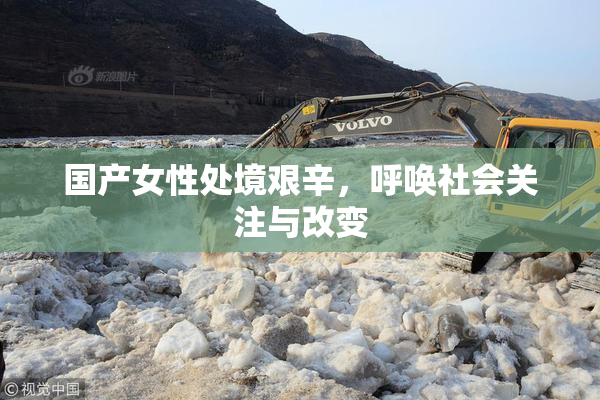 国产女性处境艰辛，呼唤社会关注与改变