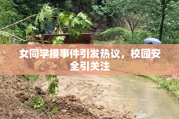 女同学摸事件引发热议，校园安全引关注