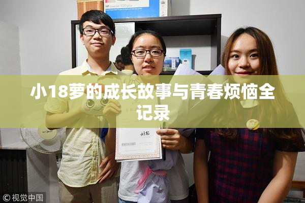 小18萝的成长故事与青春烦恼全记录