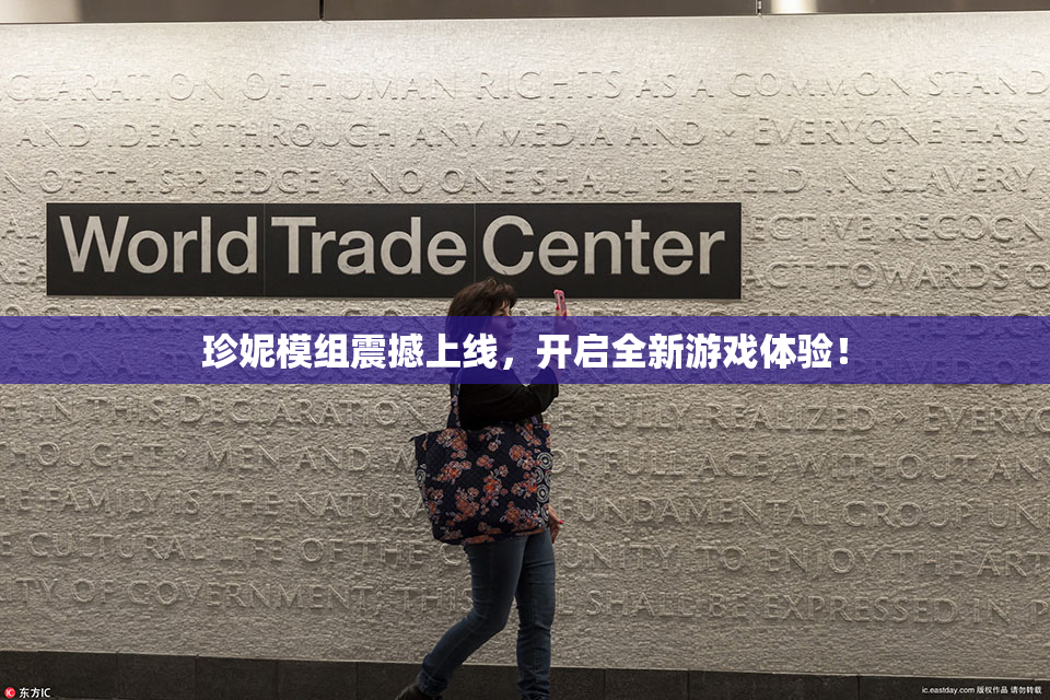 珍妮模组震撼上线，开启全新游戏体验！