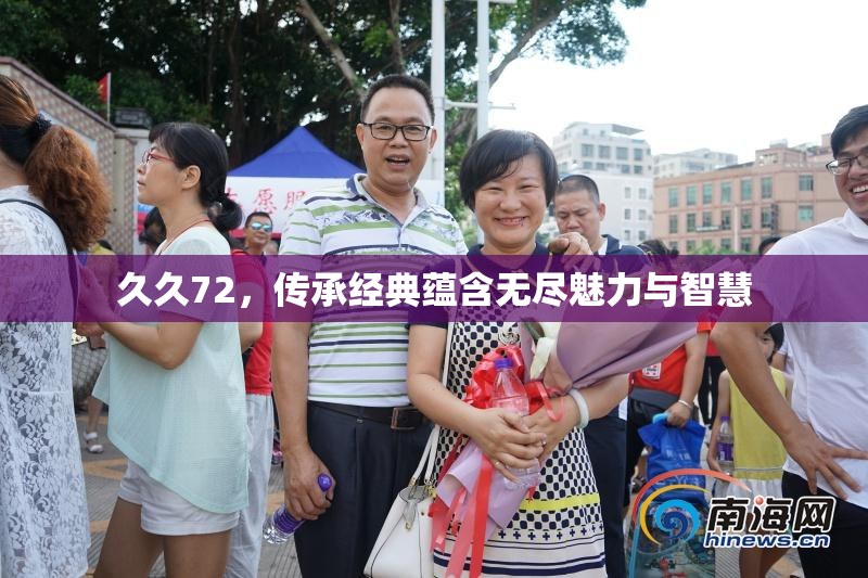 久久72，传承经典蕴含无尽魅力与智慧