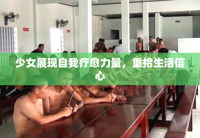 少女展现自我疗愈力量，重拾生活信心