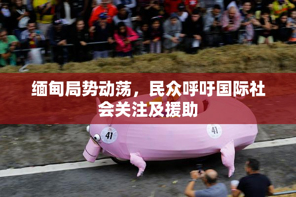 缅甸局势动荡，民众呼吁国际社会关注及援助
