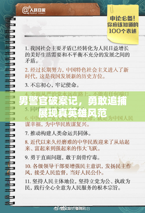 男警官破案记，勇敢追捕展现真英雄风范