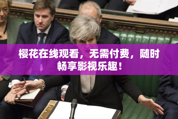 樱花在线观看，无需付费，随时畅享影视乐趣！