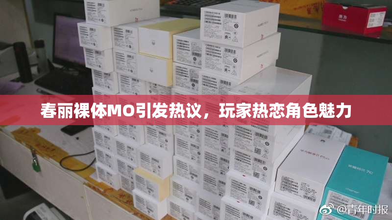 春丽裸体MO引发热议，玩家热恋角色魅力